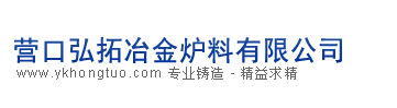 遼寧重?zé)V砂、營(yíng)口重?zé)V砂----營(yíng)口弘拓冶金爐料有限公司